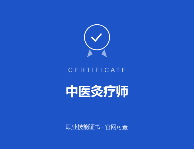 西安中医灸疗师证书 蓝色证书封面 职业技能证书 发证机构官网可查
