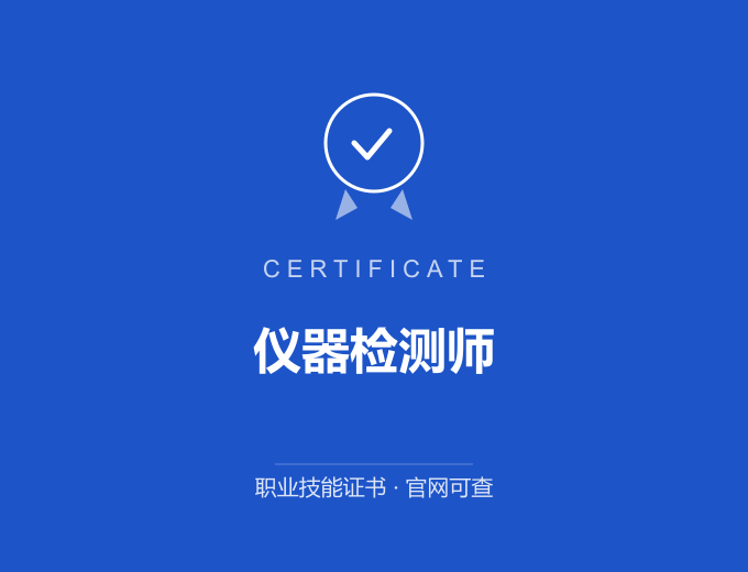 西安仪器检测师证书 蓝色证书封面 职业技能证书 发证机构官网可查