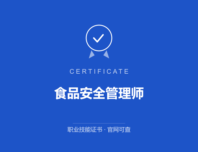 西安食品安全管理师证书 蓝色证书封面 职业技能证书 发证机构官网可查