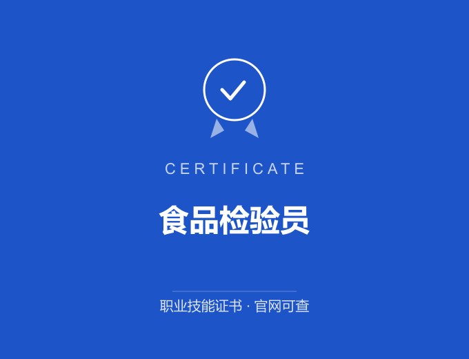 西安食品检验员证书 蓝色证书封面 职业技能证书 发证机构官网可查