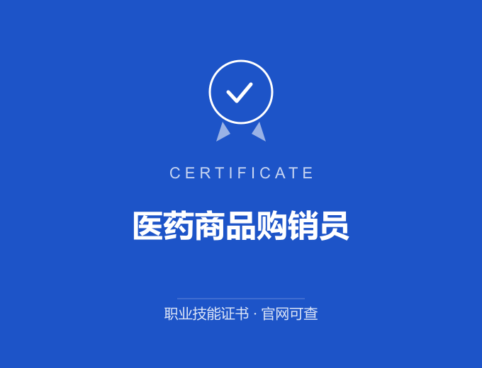 西安医药商品购销员证书 蓝色证书封面 职业技能证书 发证机构官网可查