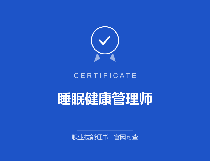 西安睡眠健康管理师证书 蓝色证书封面 职业技能证书 发证机构官网可查