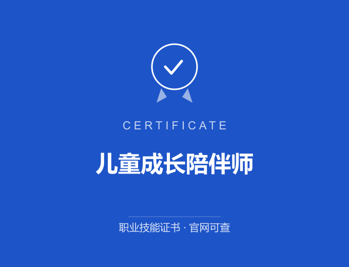 西安儿童成长陪伴师证书 蓝色证书封面 职业技能证书 发证机构官网可查
