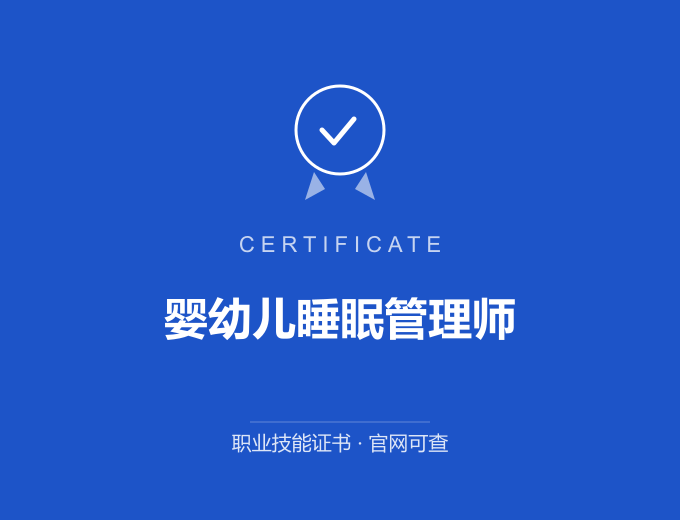 西安婴幼儿睡眠管理师证书 蓝色证书封面 职业技能证书 发证机构官网可查