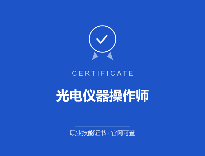 西安光电仪器操作师证书 蓝色证书封面 职业技能证书 发证机构官网可查