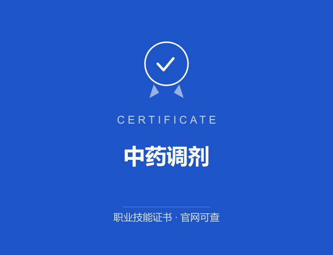 西安中药调剂证书 蓝色证书封面 职业技能证书 发证机构官网可查