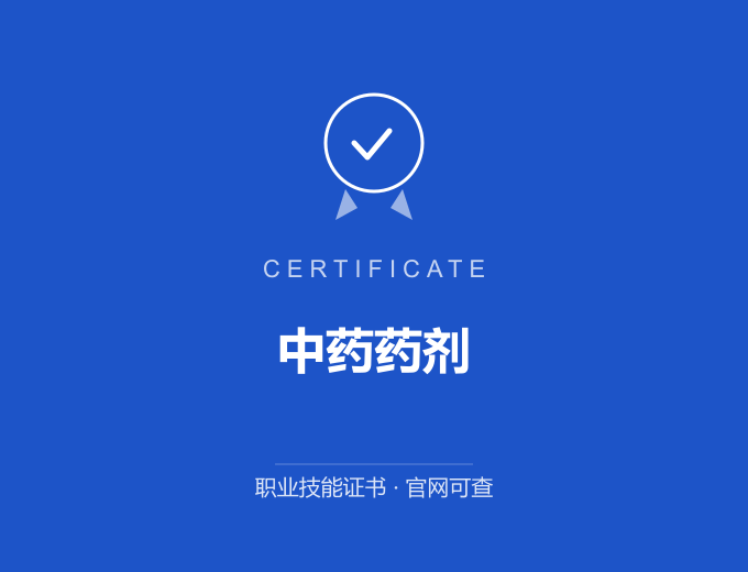 西安中药药剂证书 蓝色证书封面 职业技能证书 发证机构官网可查