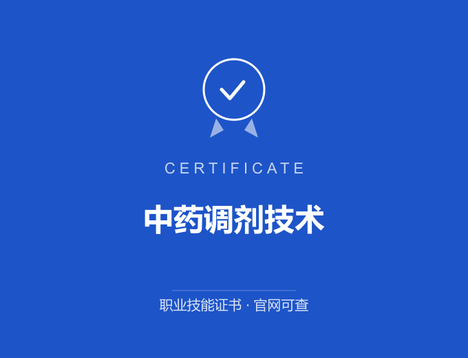 西安中药调剂技术证书 蓝色证书封面 职业技能证书 发证机构官网可查