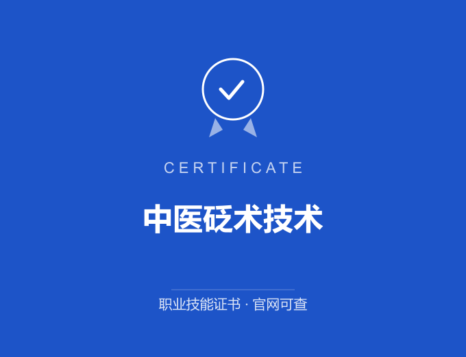 西安中医砭术技术证书 蓝色证书封面 职业技能证书 发证机构官网可查