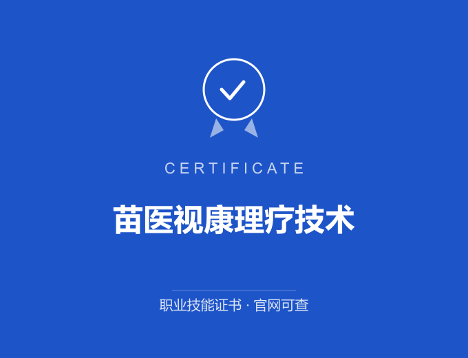 西安苗医视康理疗技术证书 蓝色证书封面 职业技能证书 发证机构官网可查