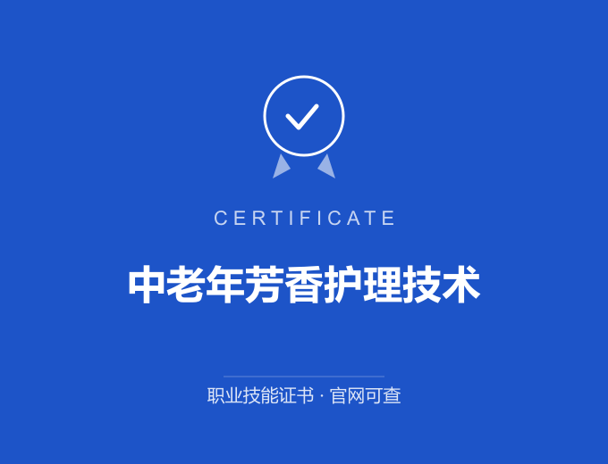 西安中老年芳香护理技术证书 蓝色证书封面 职业技能证书 发证机构官网可查