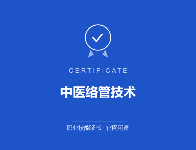 西安中医络管技术证书 蓝色证书封面 职业技能证书 发证机构官网可查