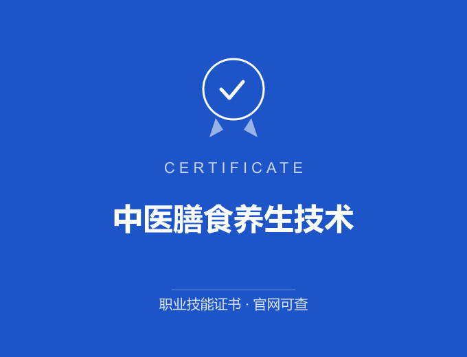 西安中医膳食养生技术证书 蓝色证书封面 职业技能证书 发证机构官网可查