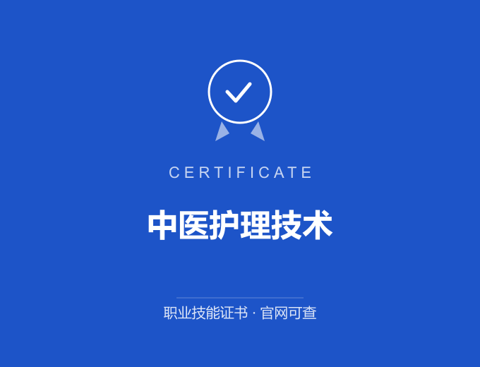 西安中医护理技术证书 蓝色证书封面 职业技能证书 发证机构官网可查