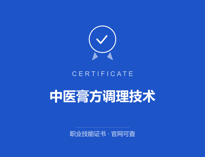 西安中医膏方调理技术证书 蓝色证书封面 职业技能证书 发证机构官网可查