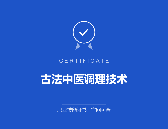 西安古法中医调理技术证书 蓝色证书封面 职业技能证书 发证机构官网可查
