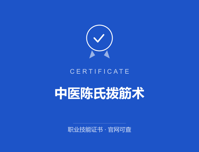 西安中医陈氏拨筋术证书 蓝色证书封面 职业技能证书 发证机构官网可查