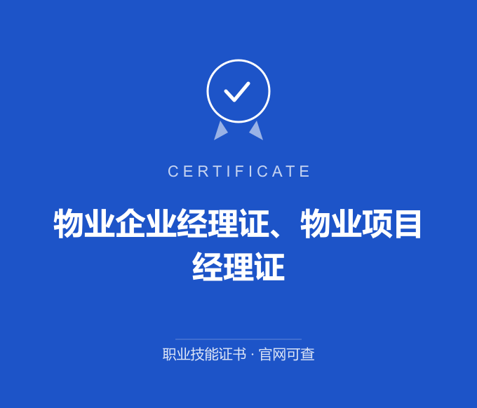 西安物业企业经理证、物业项目经理证证书 蓝色证书封面 职业技能证书 发证机构官网可查