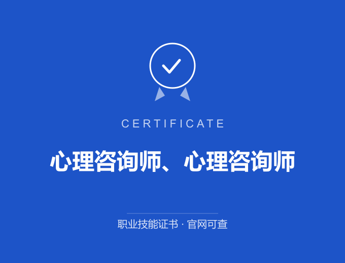 西安心理咨询师、心理咨询师证书 蓝色证书封面 职业技能证书 发证机构官网可查