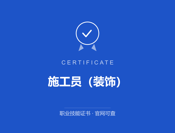 西安施工员（装饰）证书 蓝色证书封面 职业技能证书 发证机构官网可查