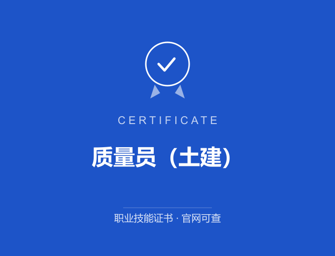 西安质量员（土建）证书 蓝色证书封面 职业技能证书 发证机构官网可查