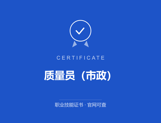 西安质量员（市政）证书 蓝色证书封面 职业技能证书 发证机构官网可查