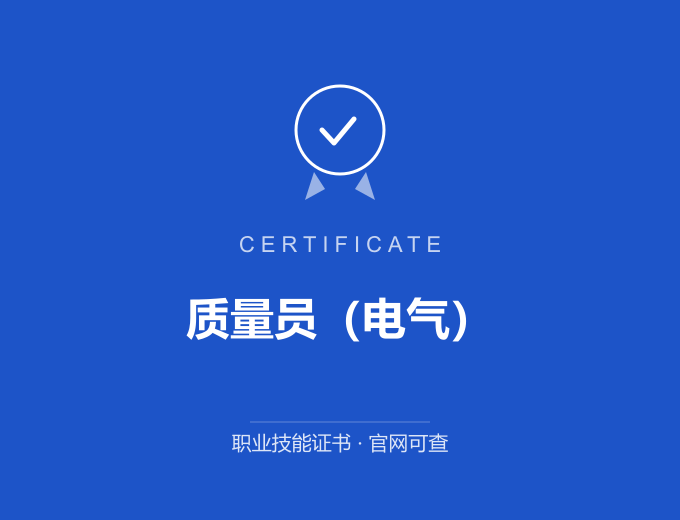 西安质量员（电气）证书 蓝色证书封面 职业技能证书 发证机构官网可查