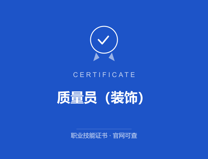 西安质量员（装饰）证书 蓝色证书封面 职业技能证书 发证机构官网可查