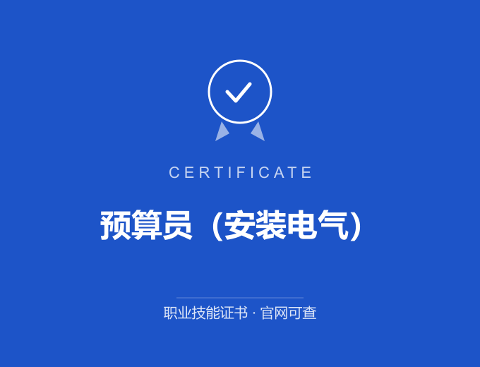 西安预算员（安装电气）证书 蓝色证书封面 职业技能证书 发证机构官网可查