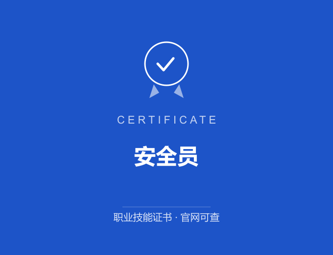 西安安全员证书 蓝色证书封面 职业技能证书 发证机构官网可查