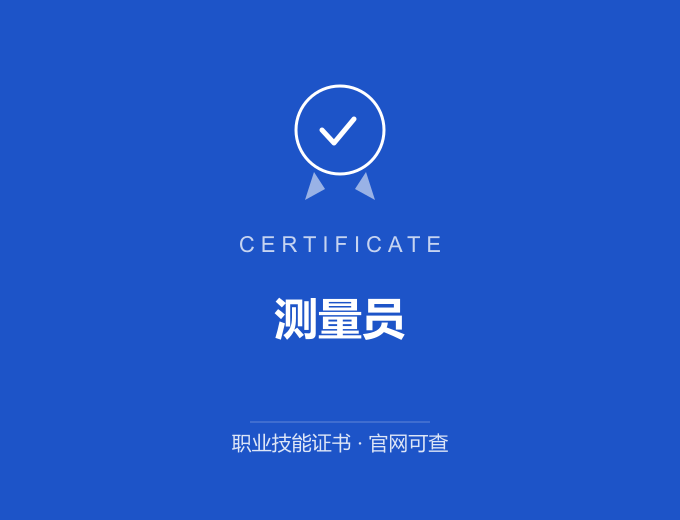 西安测量员证书 蓝色证书封面 职业技能证书 发证机构官网可查