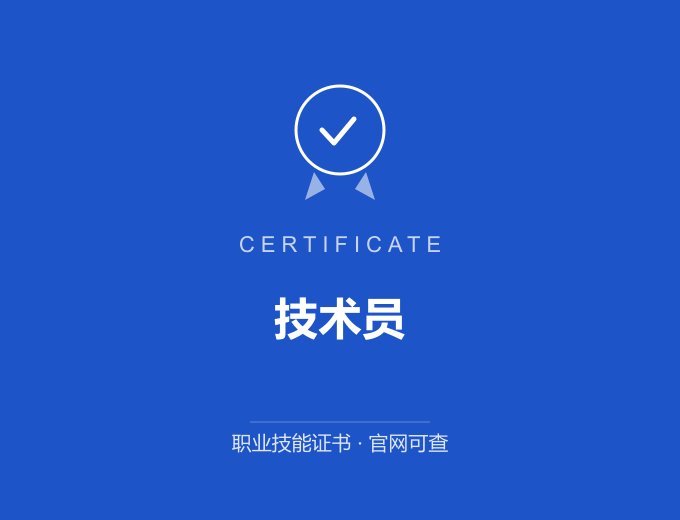 西安技术员证书 蓝色证书封面 职业技能证书 发证机构官网可查