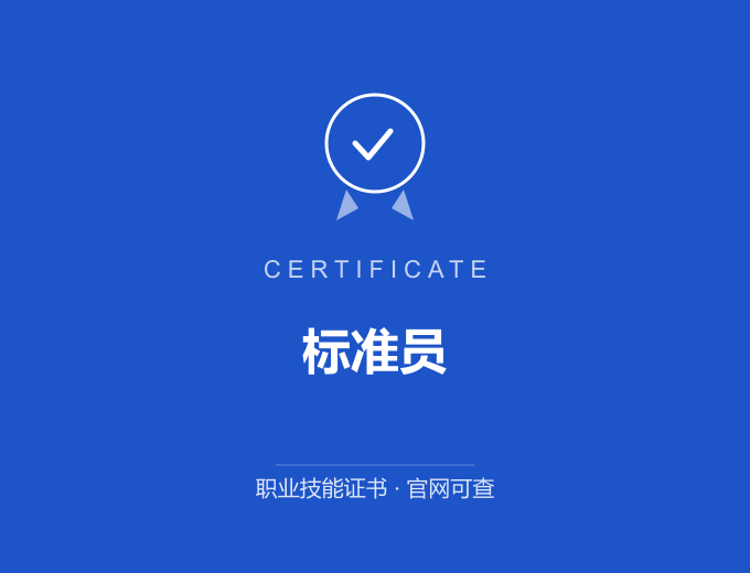 西安标准员证书 蓝色证书封面 职业技能证书 发证机构官网可查