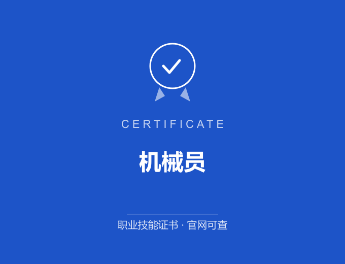 西安机械员证书 蓝色证书封面 职业技能证书 发证机构官网可查