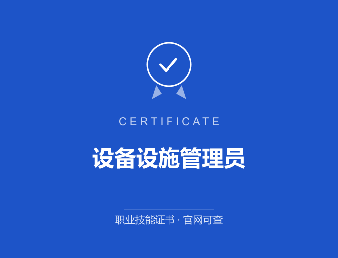 西安设备设施管理员证书 蓝色证书封面 职业技能证书 发证机构官网可查