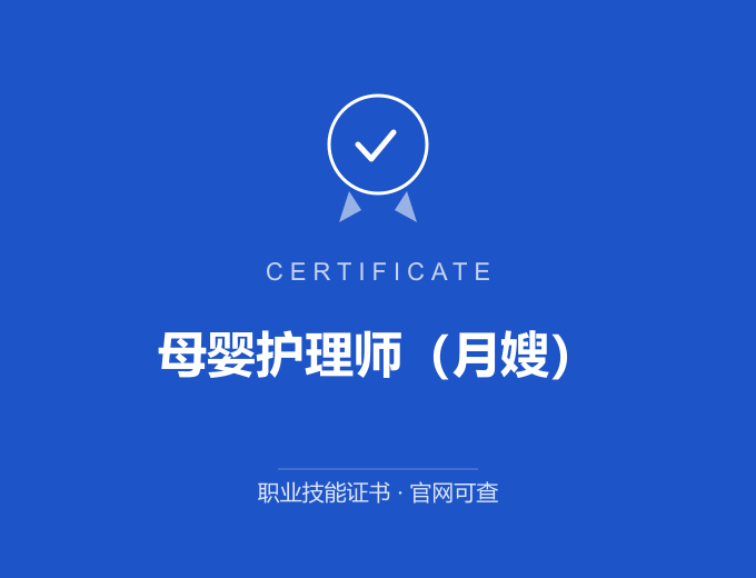 西安母婴护理师（月嫂）证书 蓝色证书封面 职业技能证书 发证机构官网可查