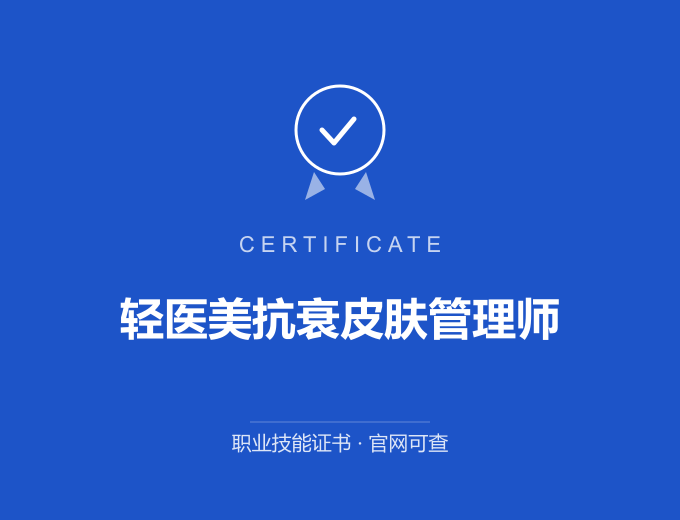 西安轻医美抗衰皮肤管理师证书 蓝色证书封面 职业技能证书 发证机构官网可查