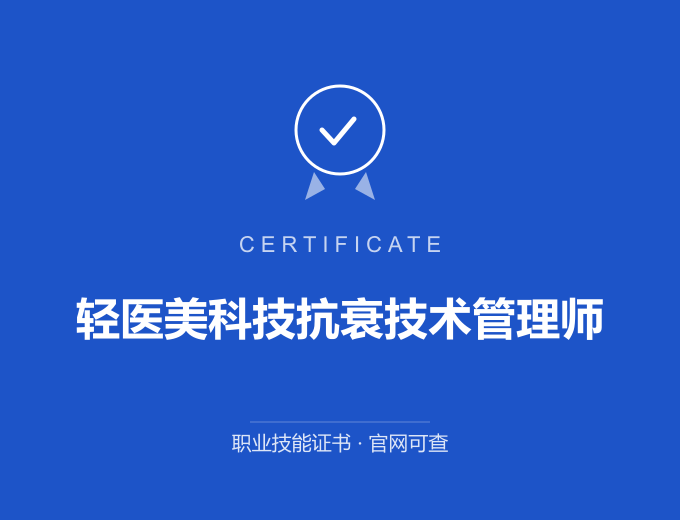 西安轻医美科技抗衰技术管理师证书 蓝色证书封面 职业技能证书 发证机构官网可查