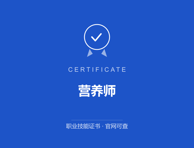 西安营养师证书 蓝色证书封面 职业技能证书 发证机构官网可查