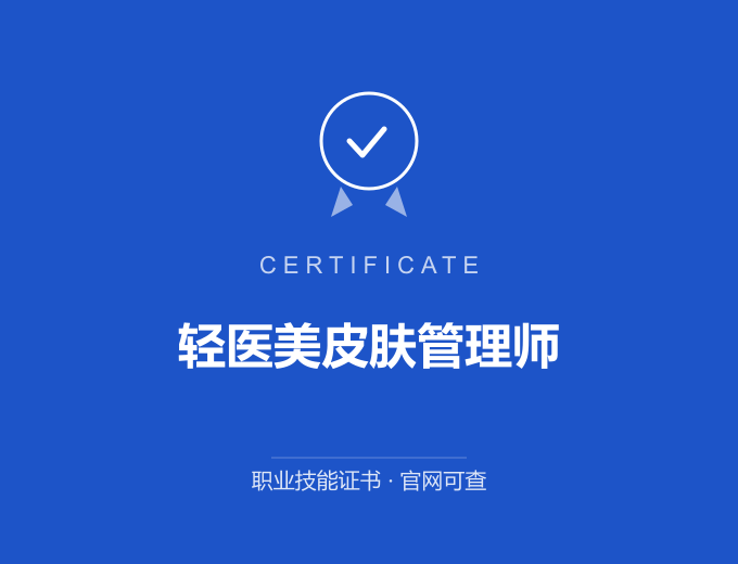 西安轻医美皮肤管理师证书 蓝色证书封面 职业技能证书 发证机构官网可查