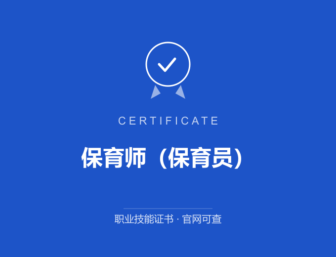 西安保育师（保育员）证书 蓝色证书封面 职业技能证书 发证机构官网可查