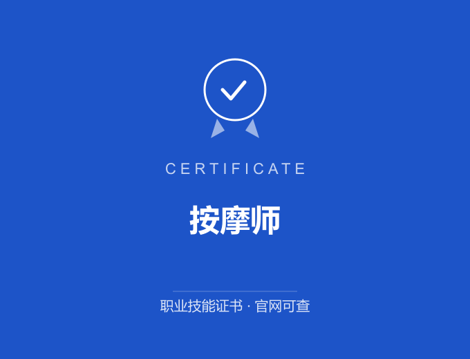 西安按摩师证书 蓝色证书封面 职业技能证书 发证机构官网可查