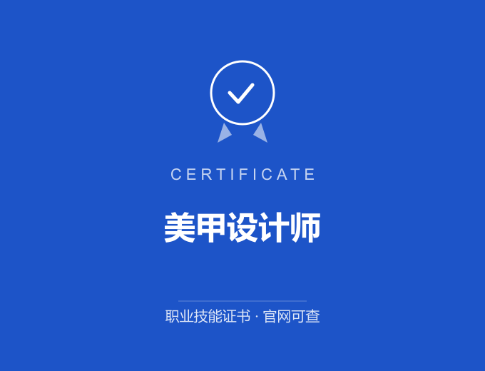 西安美甲设计师证书 蓝色证书封面 职业技能证书 发证机构官网可查
