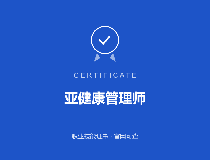 西安亚健康管理师证书 蓝色证书封面 职业技能证书 发证机构官网可查