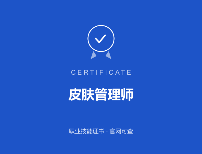 西安皮肤管理师证书 蓝色证书封面 职业技能证书 发证机构官网可查