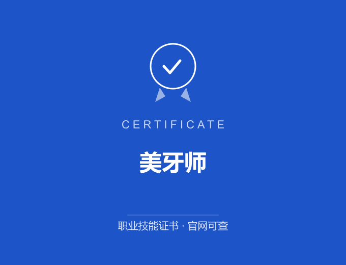 西安美牙师证书 蓝色证书封面 职业技能证书 发证机构官网可查