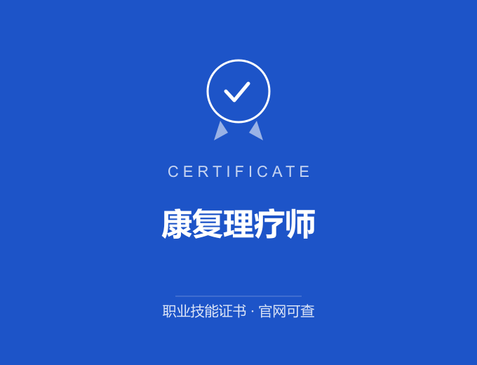 西安康复理疗师证书 蓝色证书封面 职业技能证书 发证机构官网可查