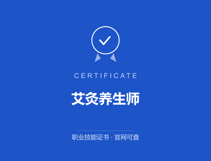 西安艾灸养生师证书 蓝色证书封面 职业技能证书 发证机构官网可查