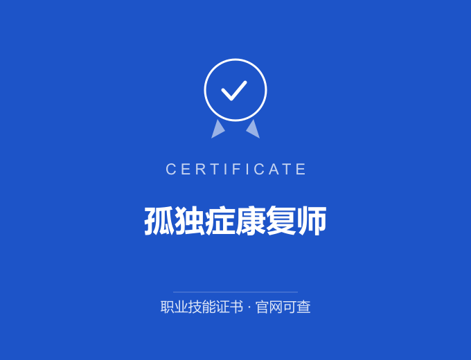 西安孤独症康复师证书 蓝色证书封面 职业技能证书 发证机构官网可查