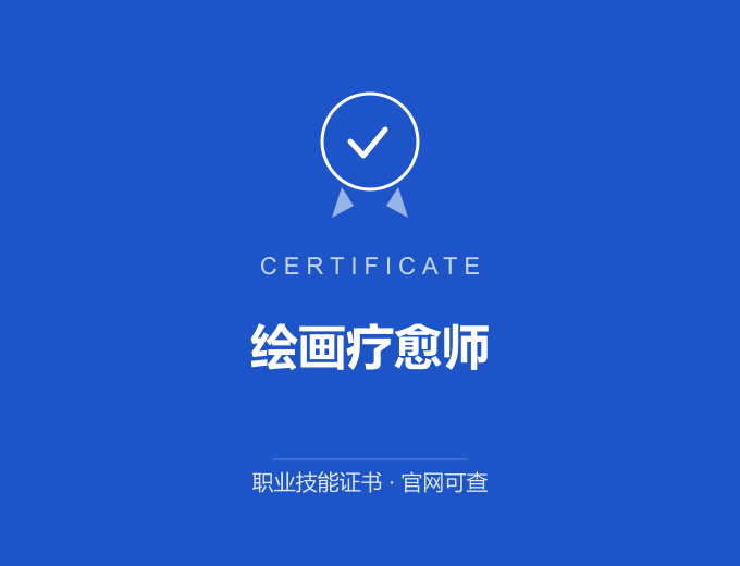 西安绘画疗愈师证书 蓝色证书封面 职业技能证书 发证机构官网可查